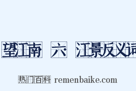 望江南·六·江景反义词是什么意思的图片